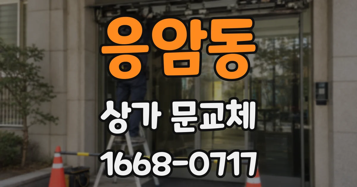 응암동 상가 문교체