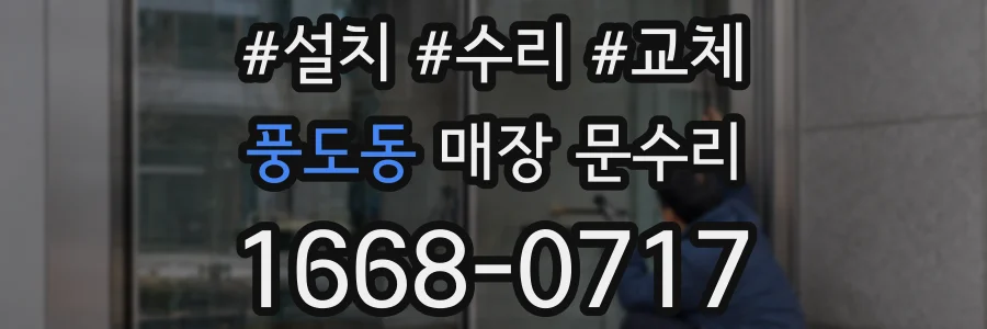 풍도동 매장 문수리