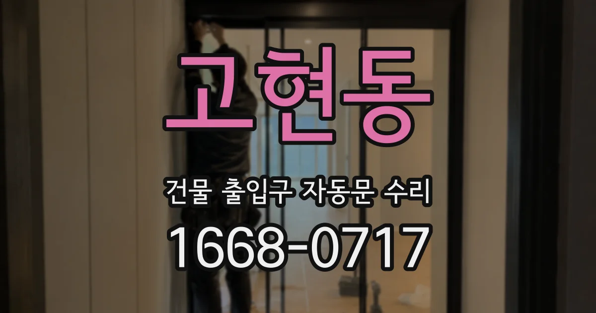 고현동 건물 출입구 자동문 수리