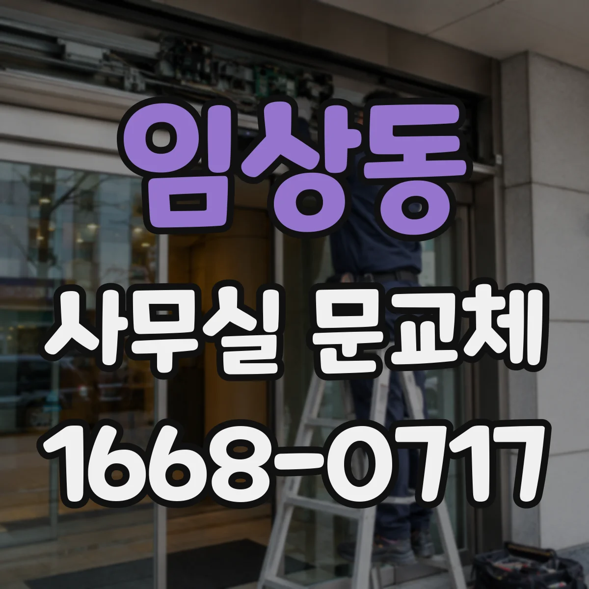 임상동 사무실 문교체