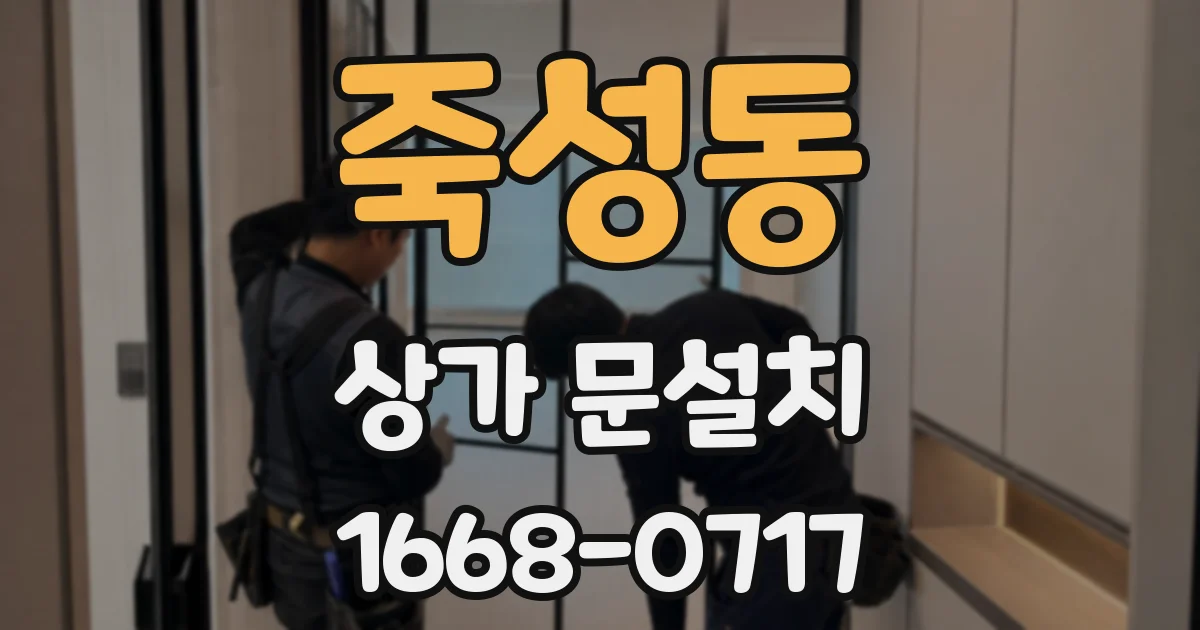 죽성동 상가 문설치