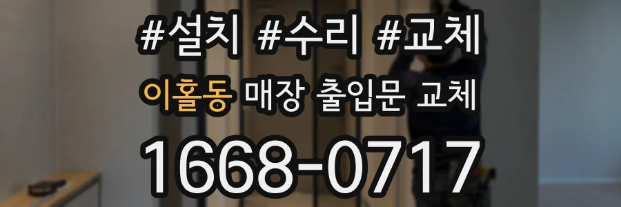 이홀동 매장 출입문 교체