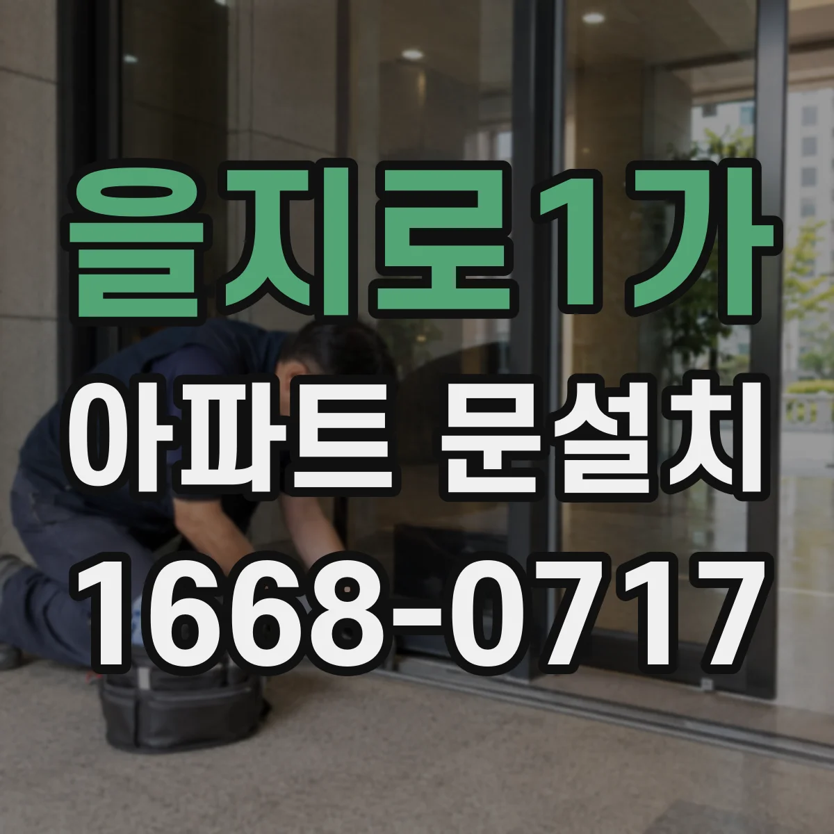 을지로1가 아파트 문설치 스마트도어락 선택 시 고려할 점