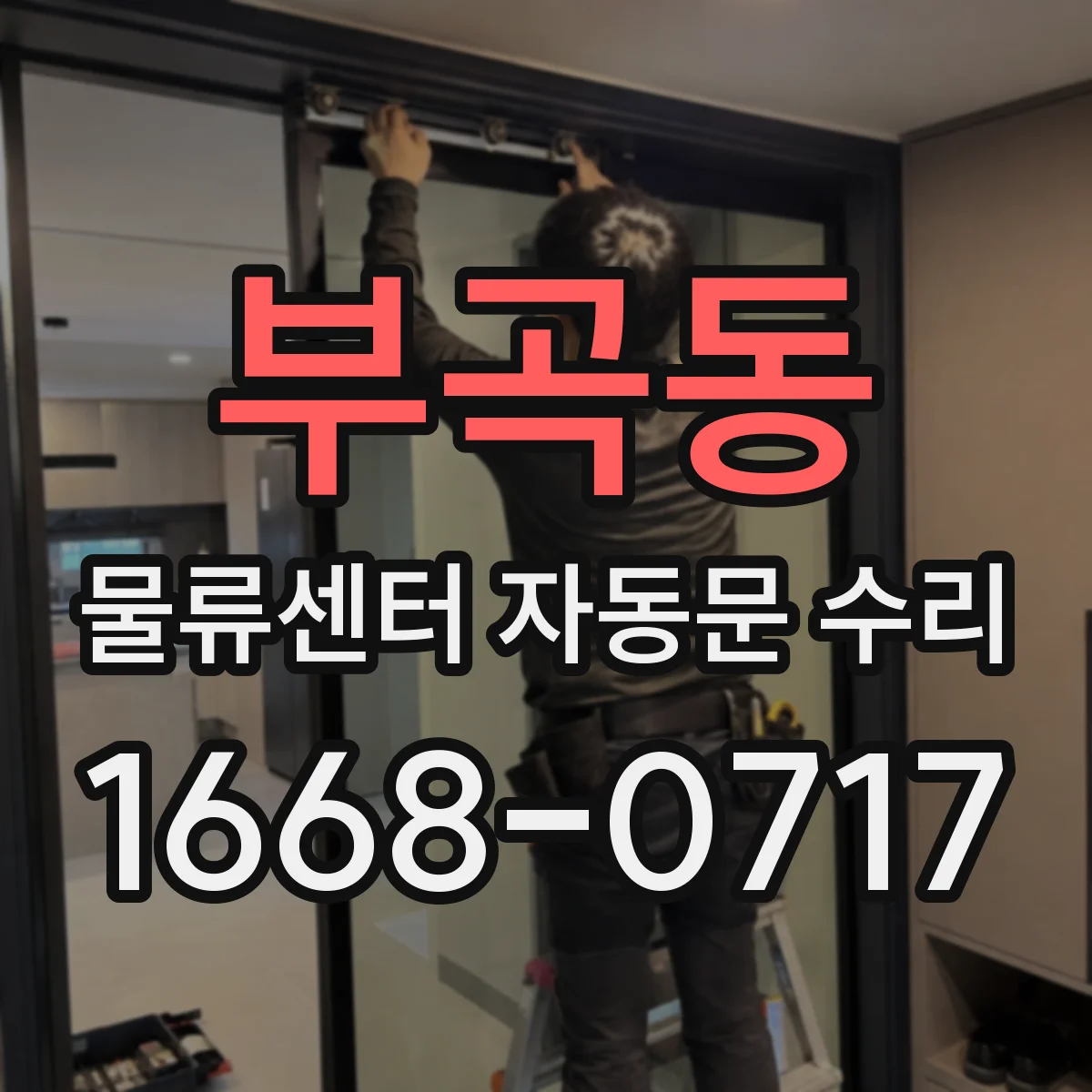 부곡동 물류센터 자동문 수리