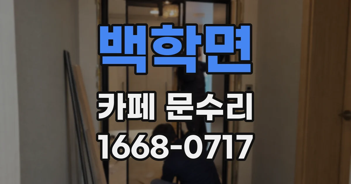 백학면 카페 문수리