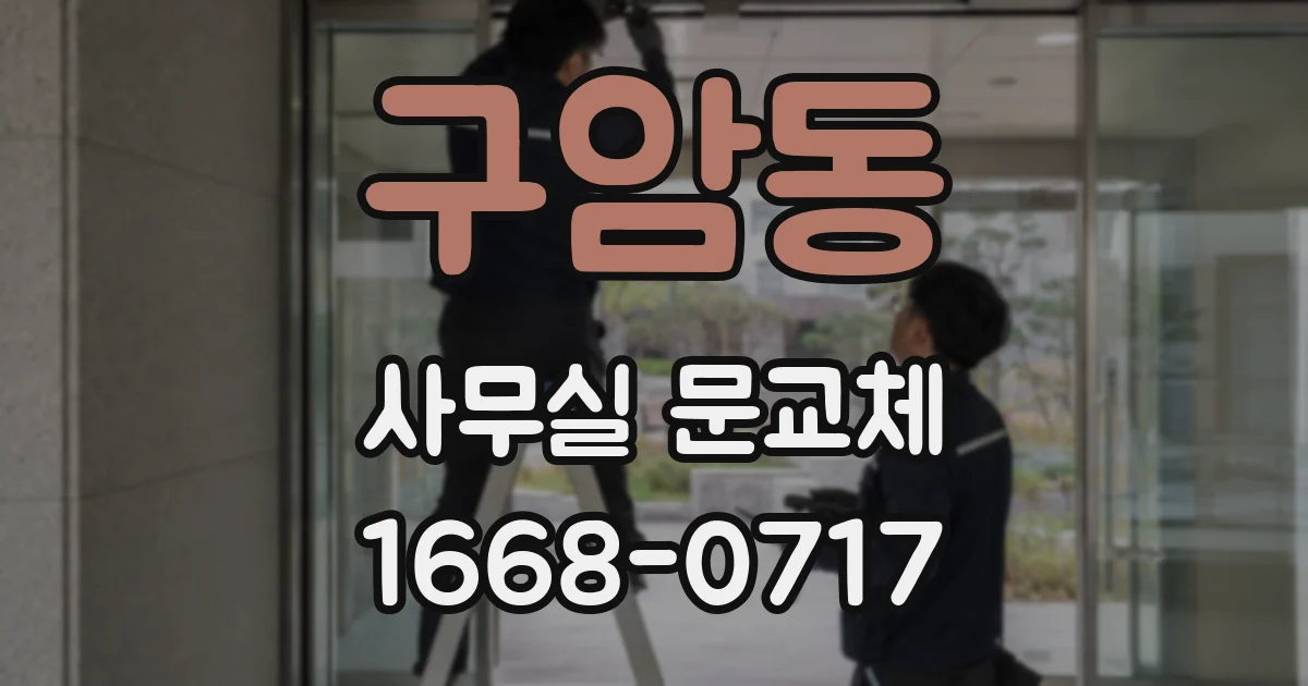 구암동 사무실 문교체