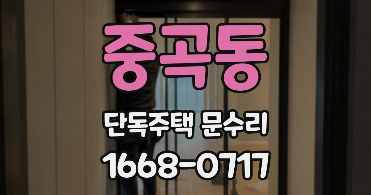 중곡동 단독주택 문수리