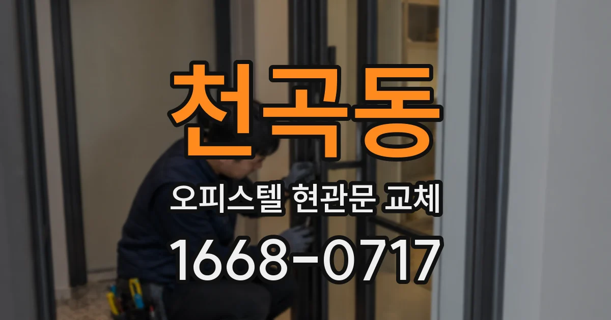 천곡동 오피스텔 현관문 교체