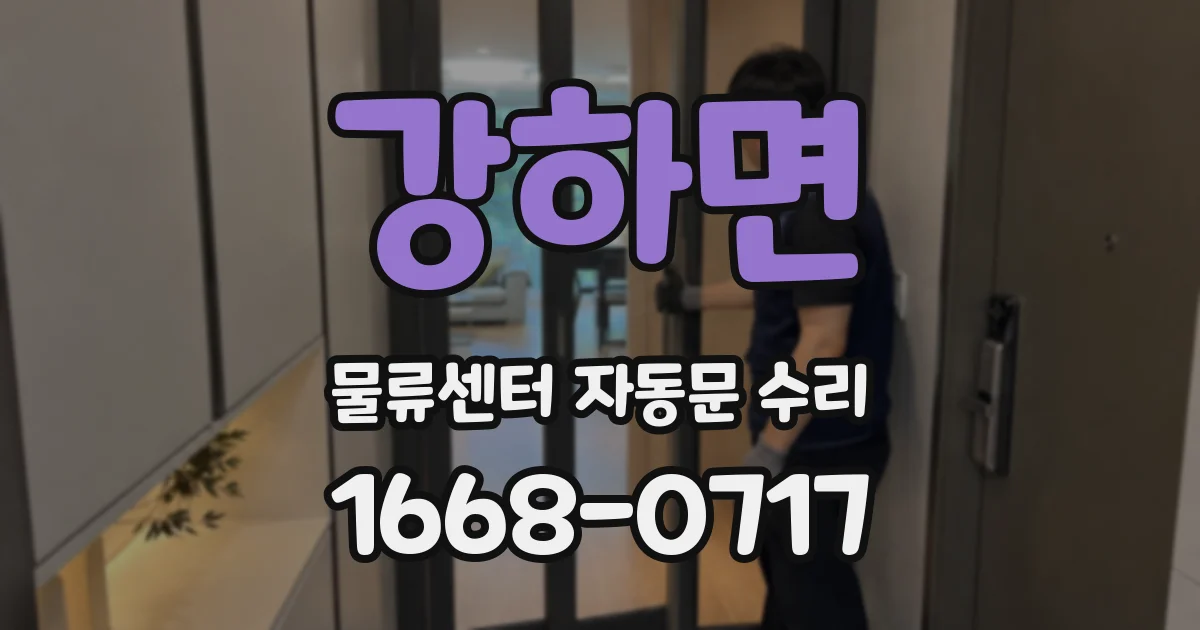 강하면 물류센터 자동문 수리