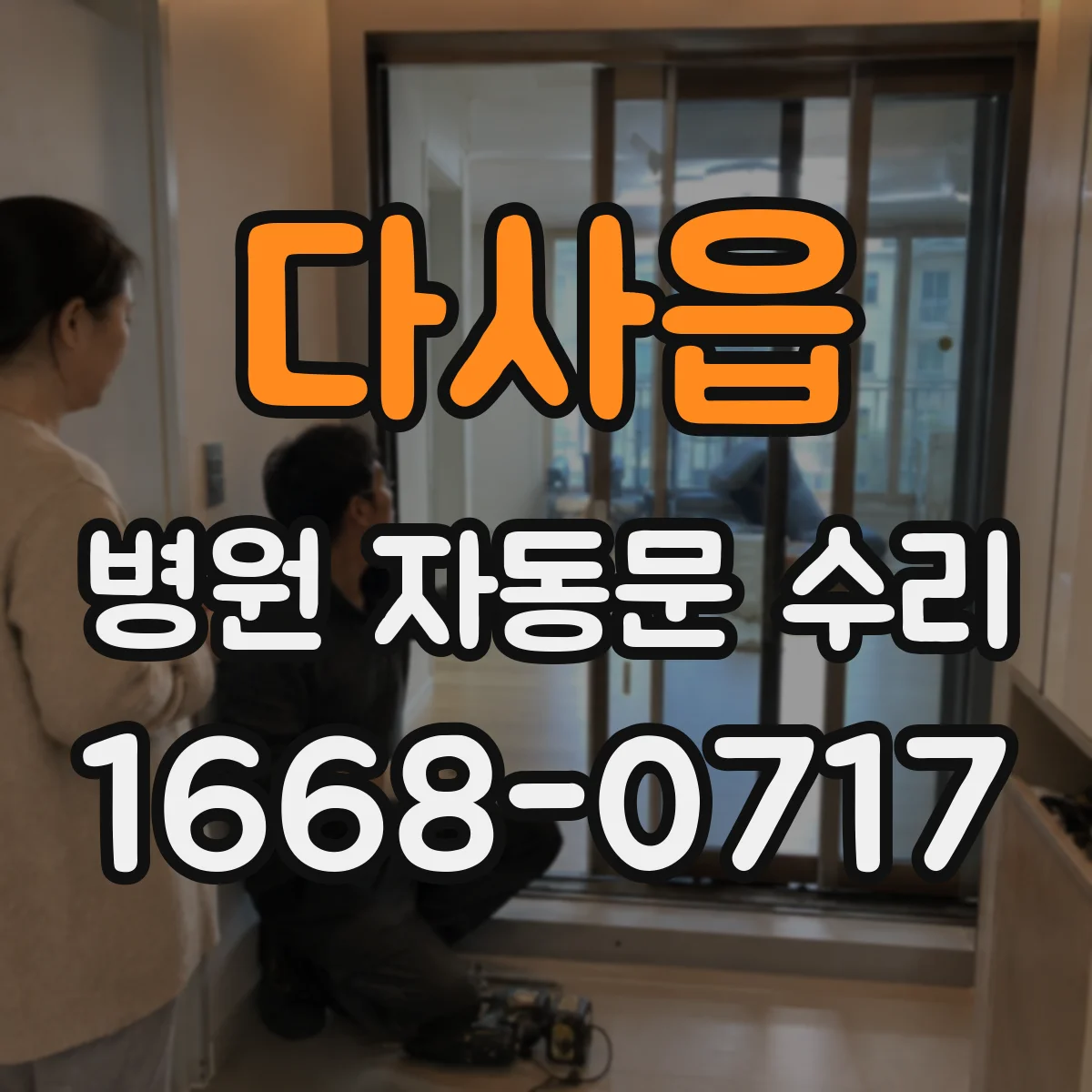 다사읍 병원 자동문 수리