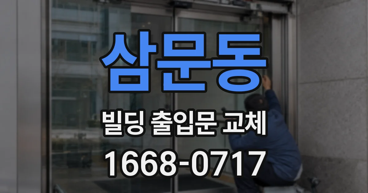 삼문동 빌딩 출입문 교체