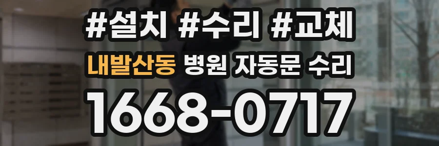 내발산동 병원 자동문 수리