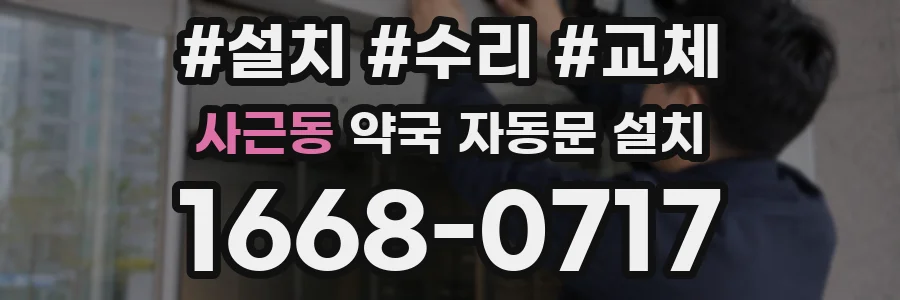 사근동 약국 자동문 설치