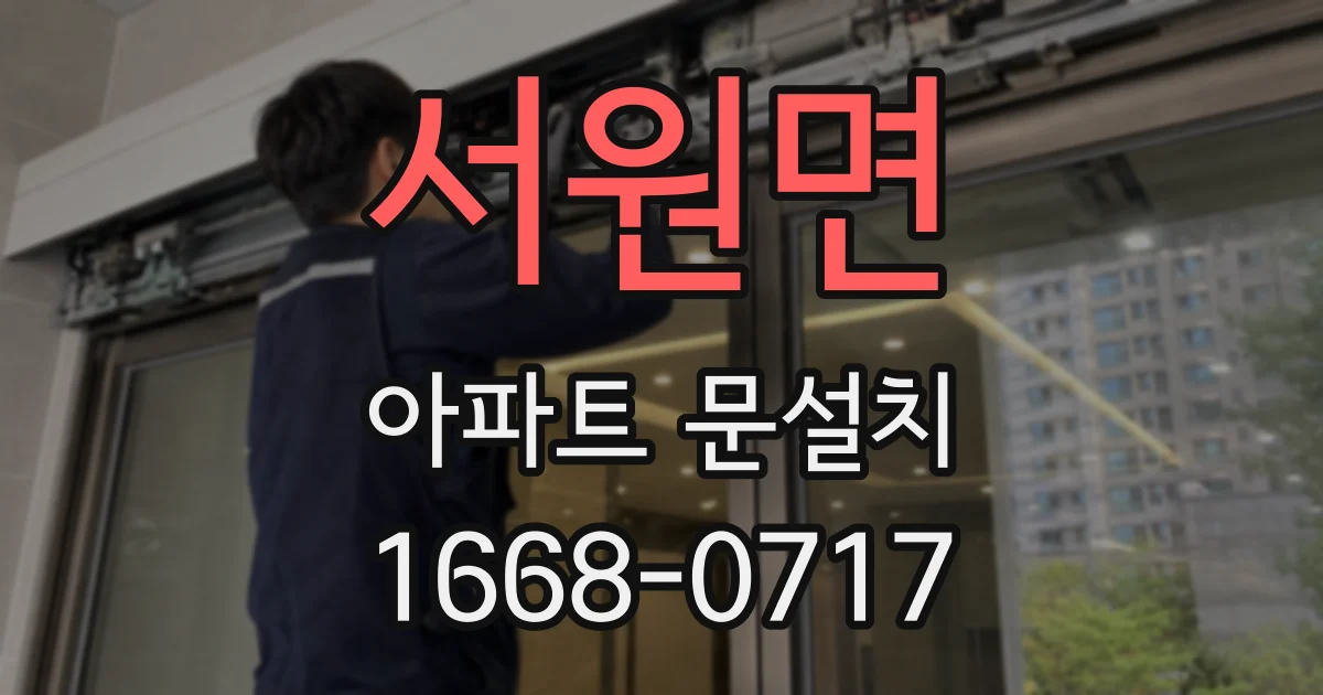 서원면 아파트 문설치