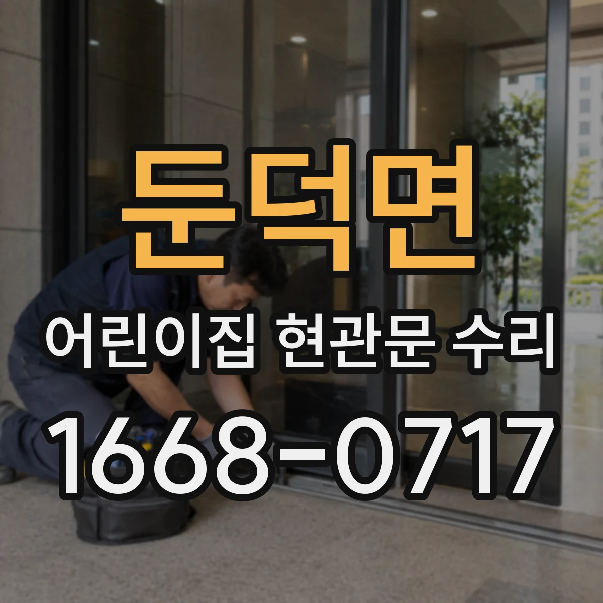 둔덕면 어린이집 현관문 수리