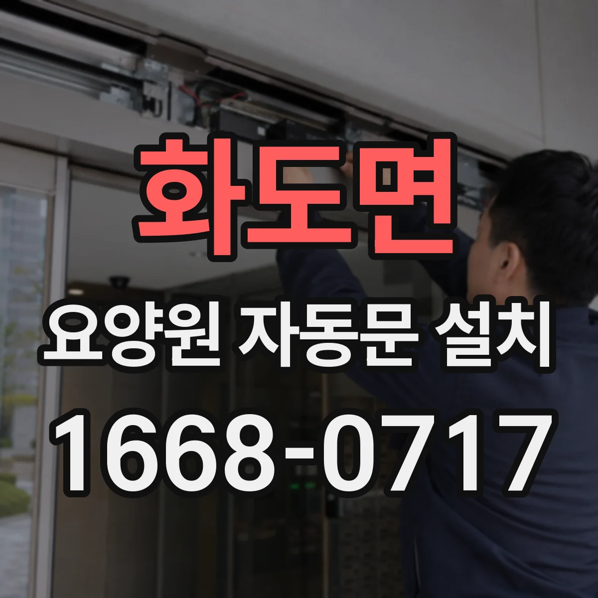 화도면 요양원 자동문 설치