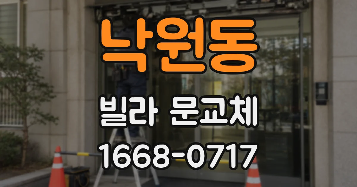 낙원동 빌라 문교체