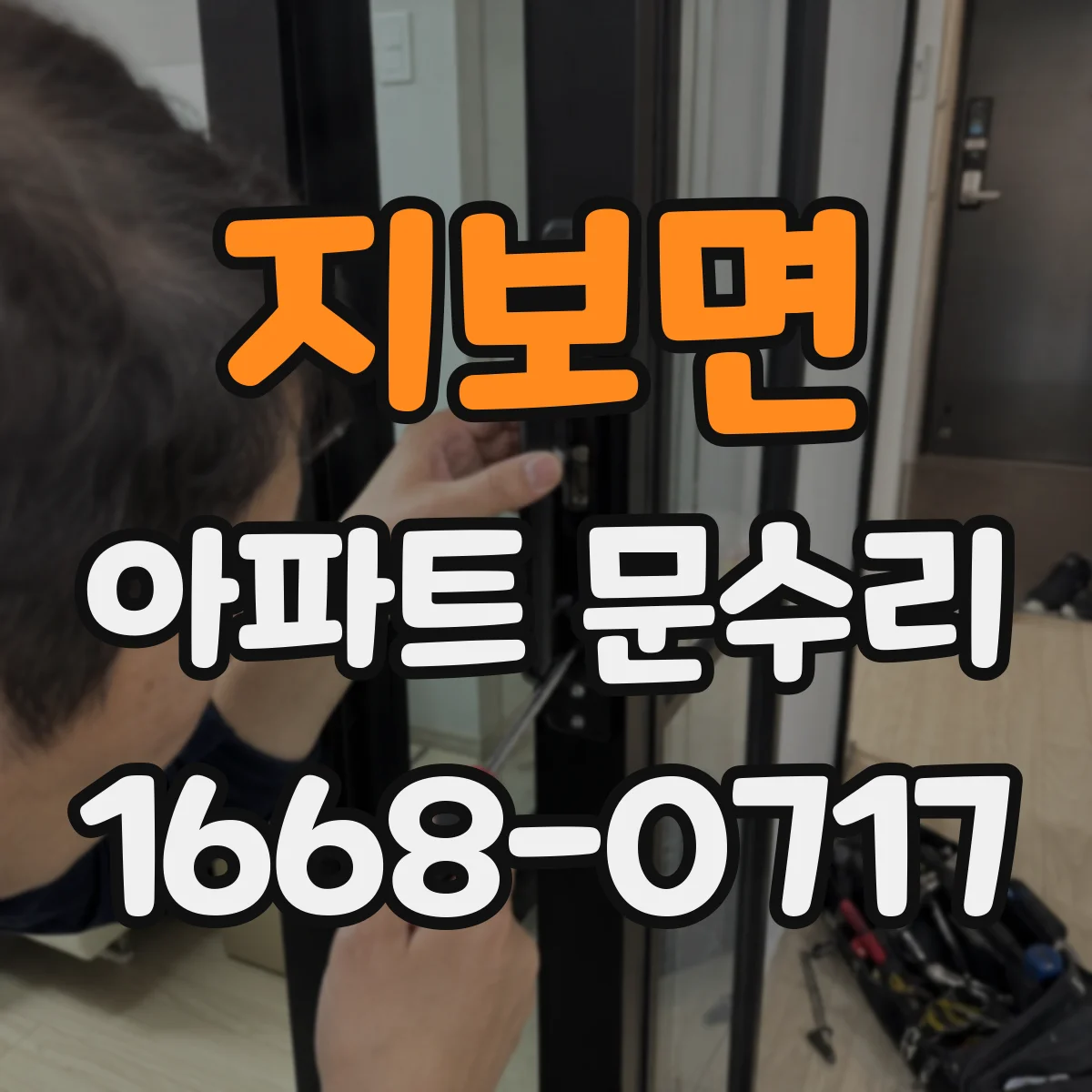 지보면 아파트 문수리