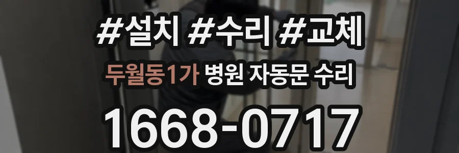 두월동1가 병원 자동문 수리