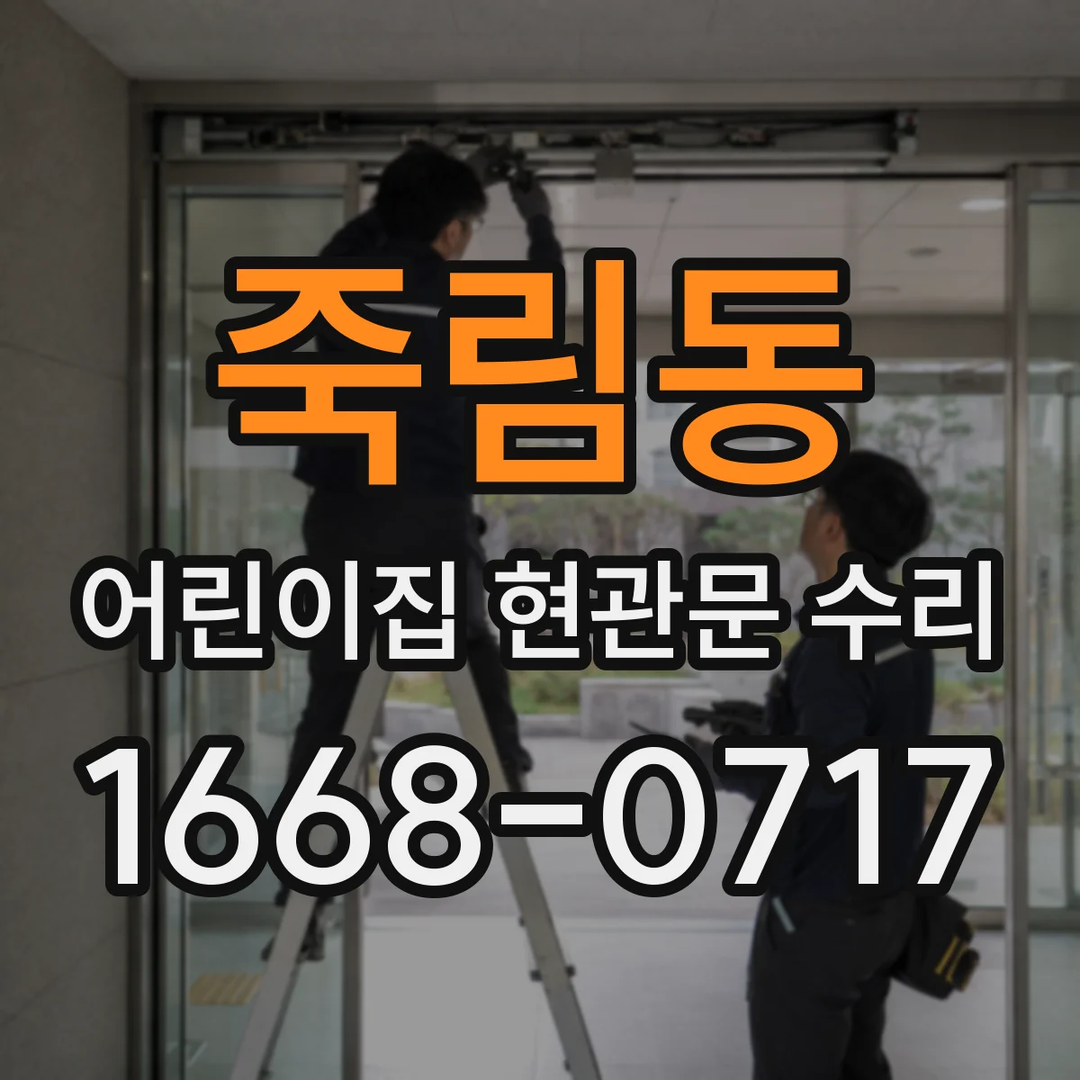죽림동 어린이집 현관문 수리