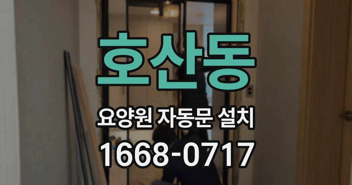 호산동 요양원 자동문 설치