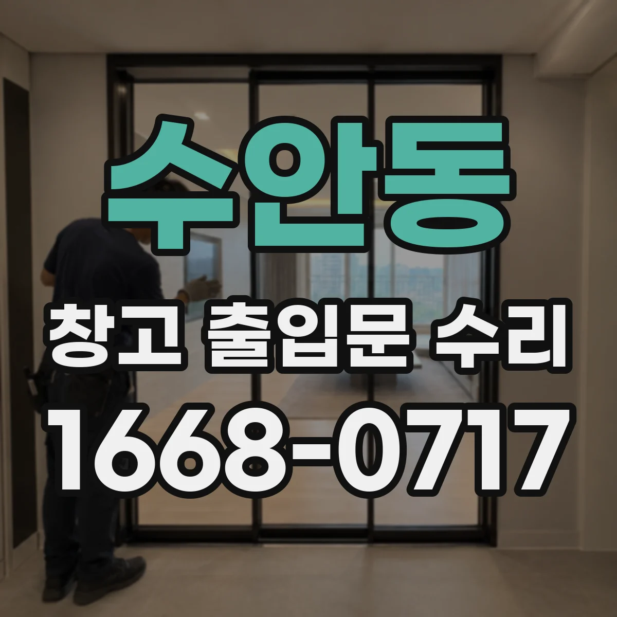수안동 창고 출입문 수리