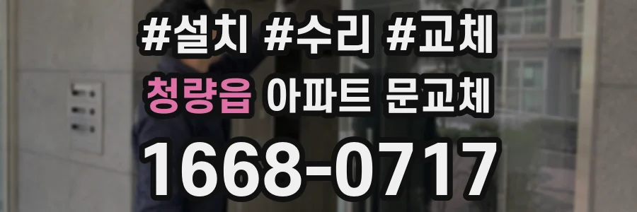 청량읍 아파트 문교체