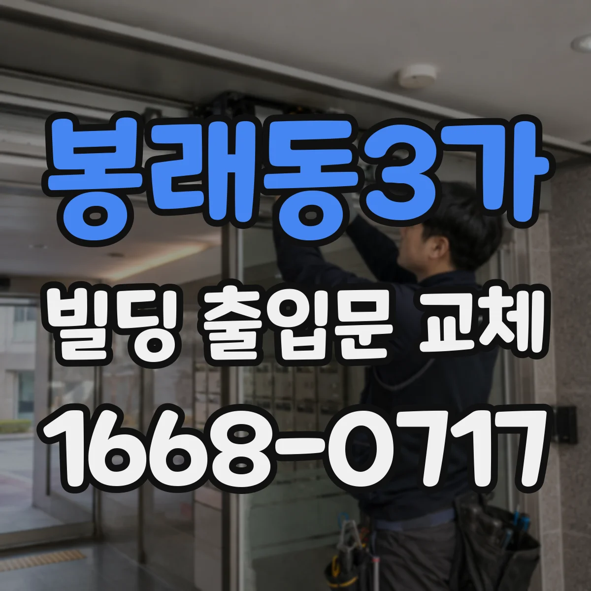 봉래동3가 빌딩 출입문 교체