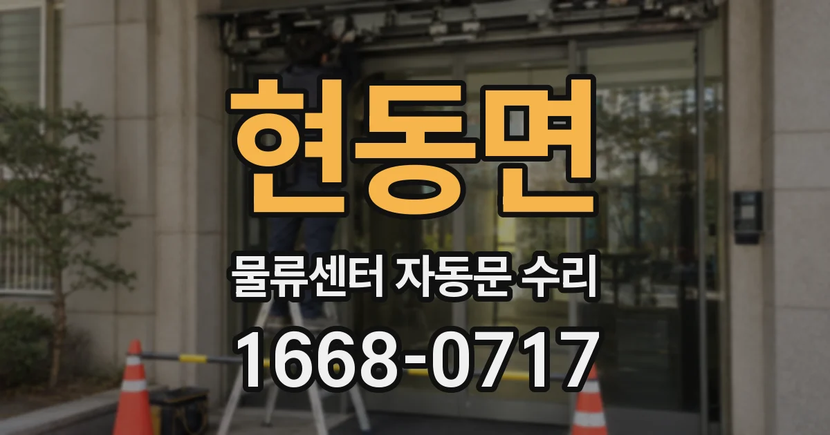 현동면 물류센터 자동문 수리
