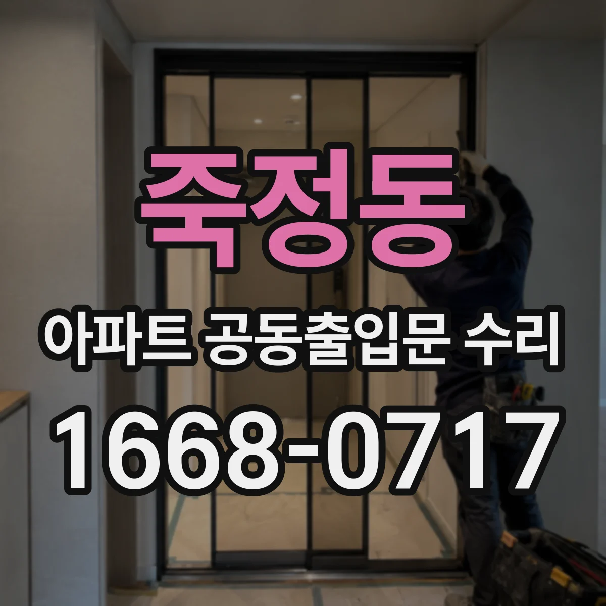죽정동 아파트 공동출입문 수리