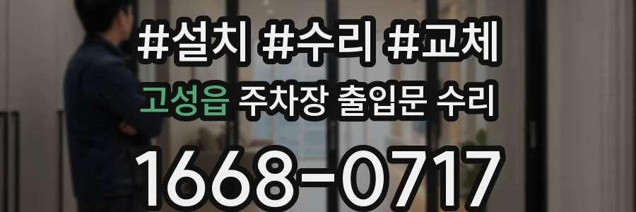 고성읍 주차장 출입문 수리