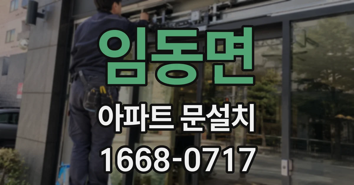 임동면 아파트 문설치