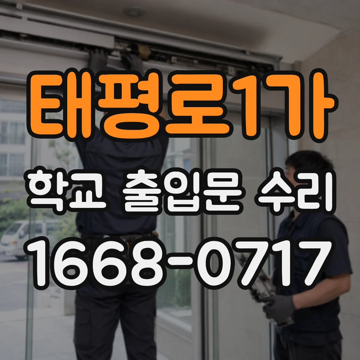 태평로1가 학교 출입문 수리