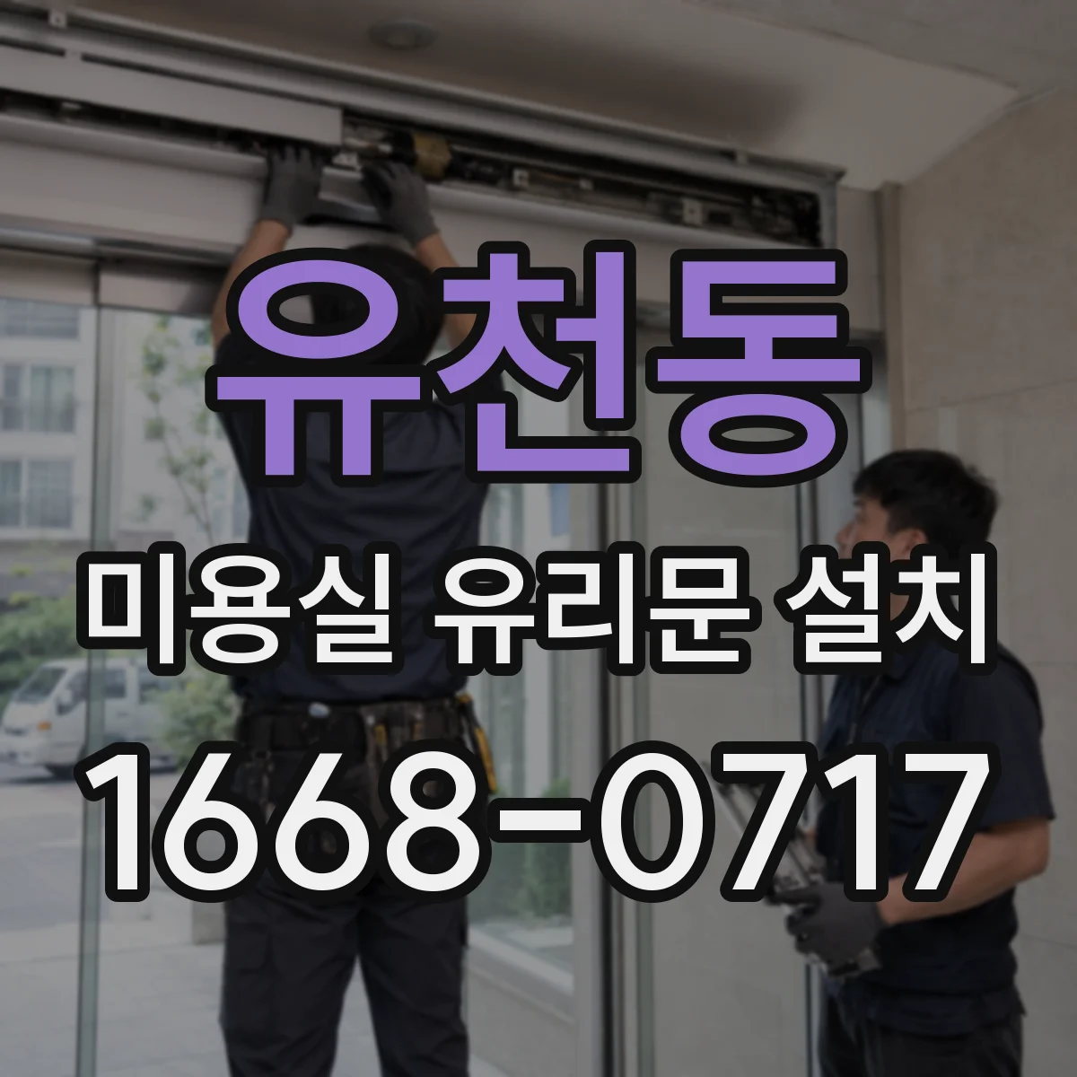 유천동 미용실 유리문 설치