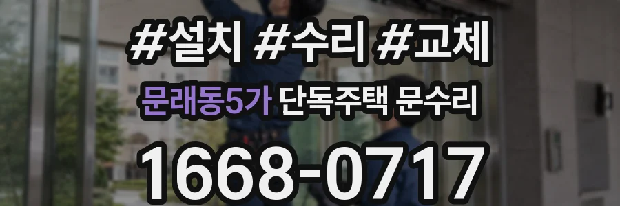 문래동5가 단독주택 문수리