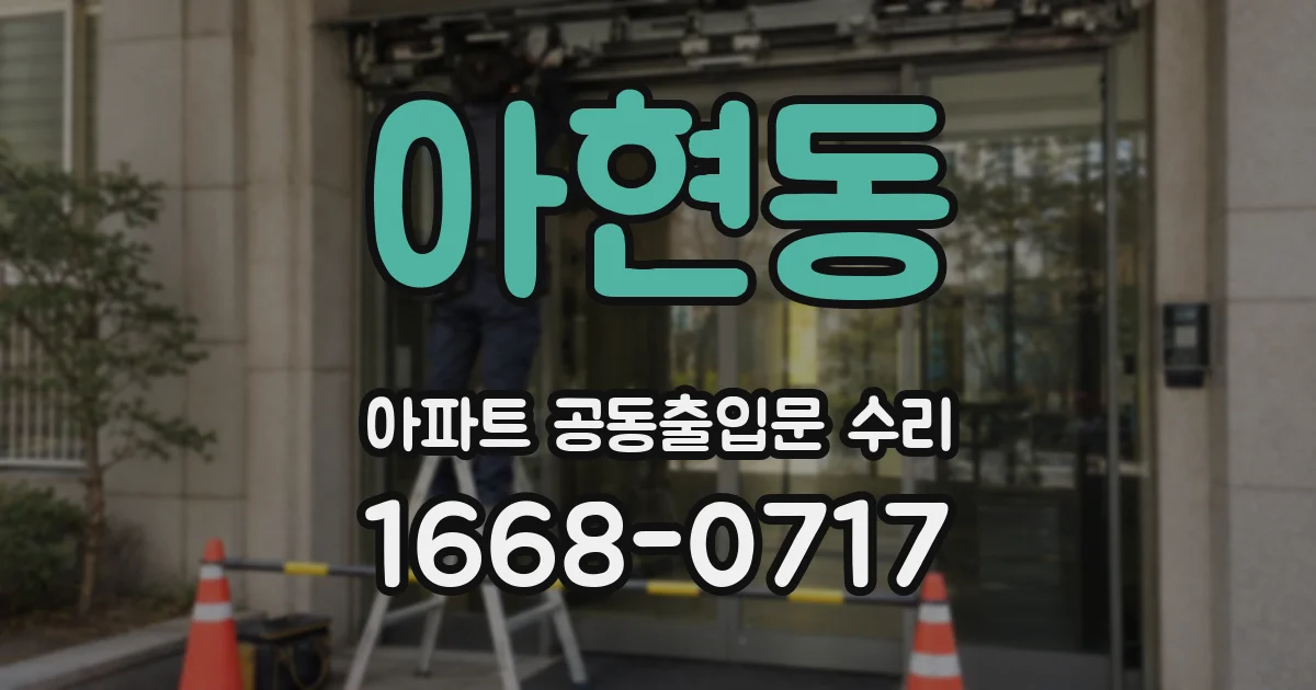 아현동 아파트 공동출입문 수리