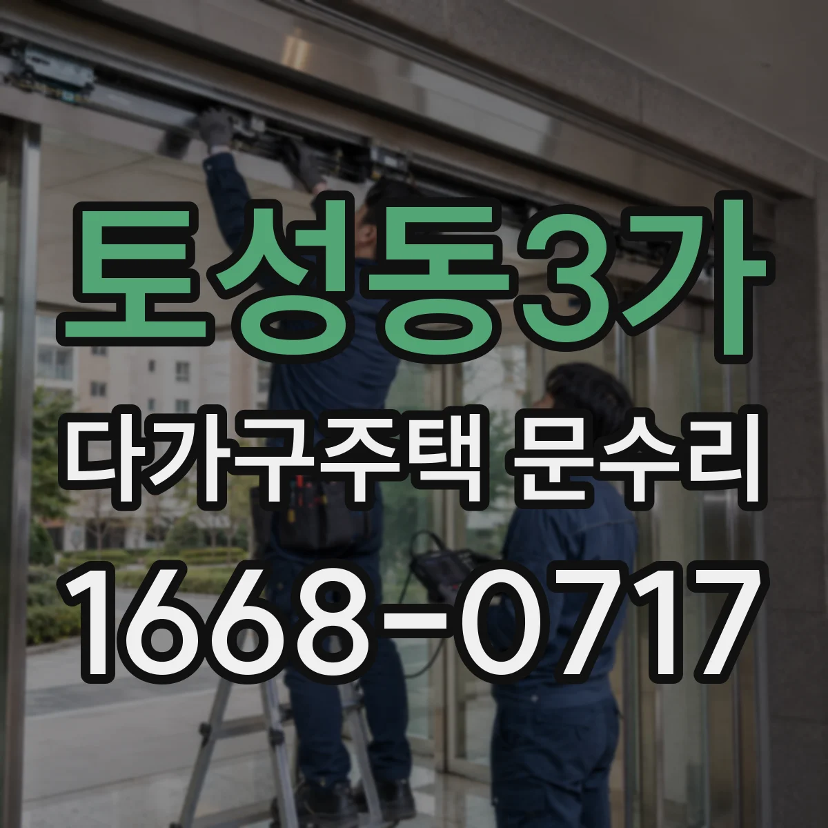 토성동3가 다가구주택 문수리