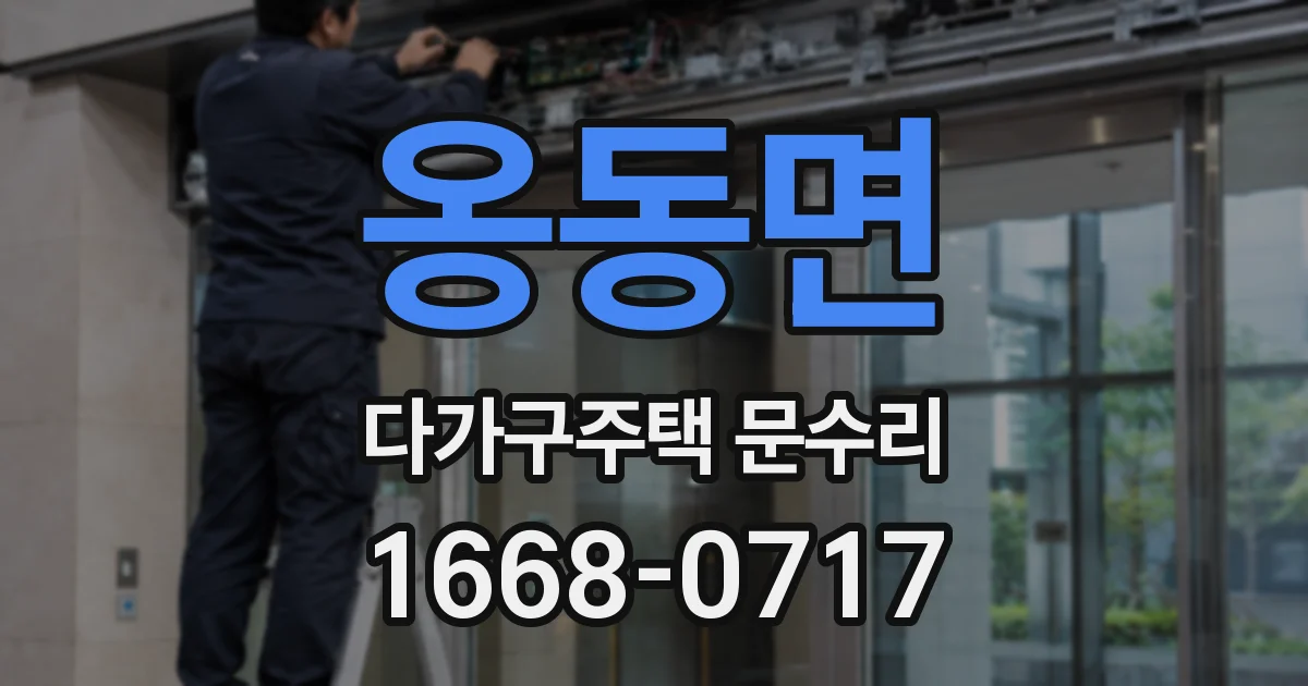 옹동면 다가구주택 문수리