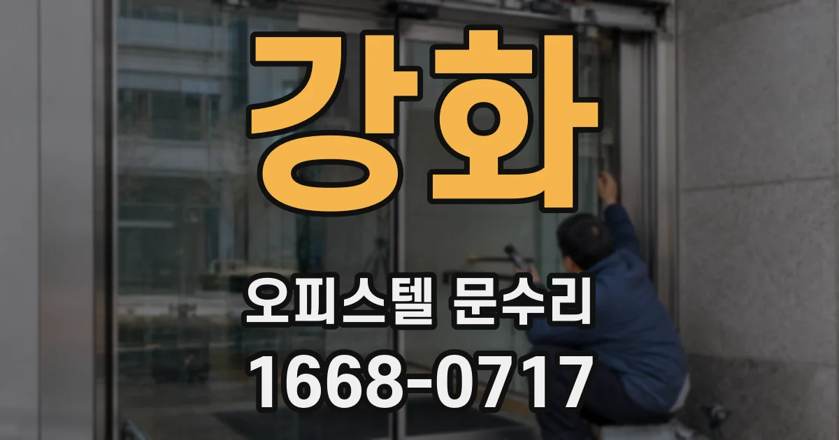 강화 오피스텔 문수리