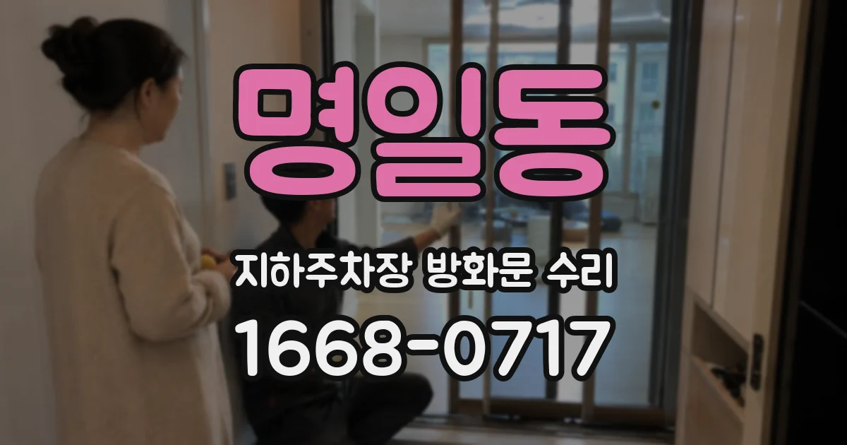 명일동 지하주차장 방화문 수리