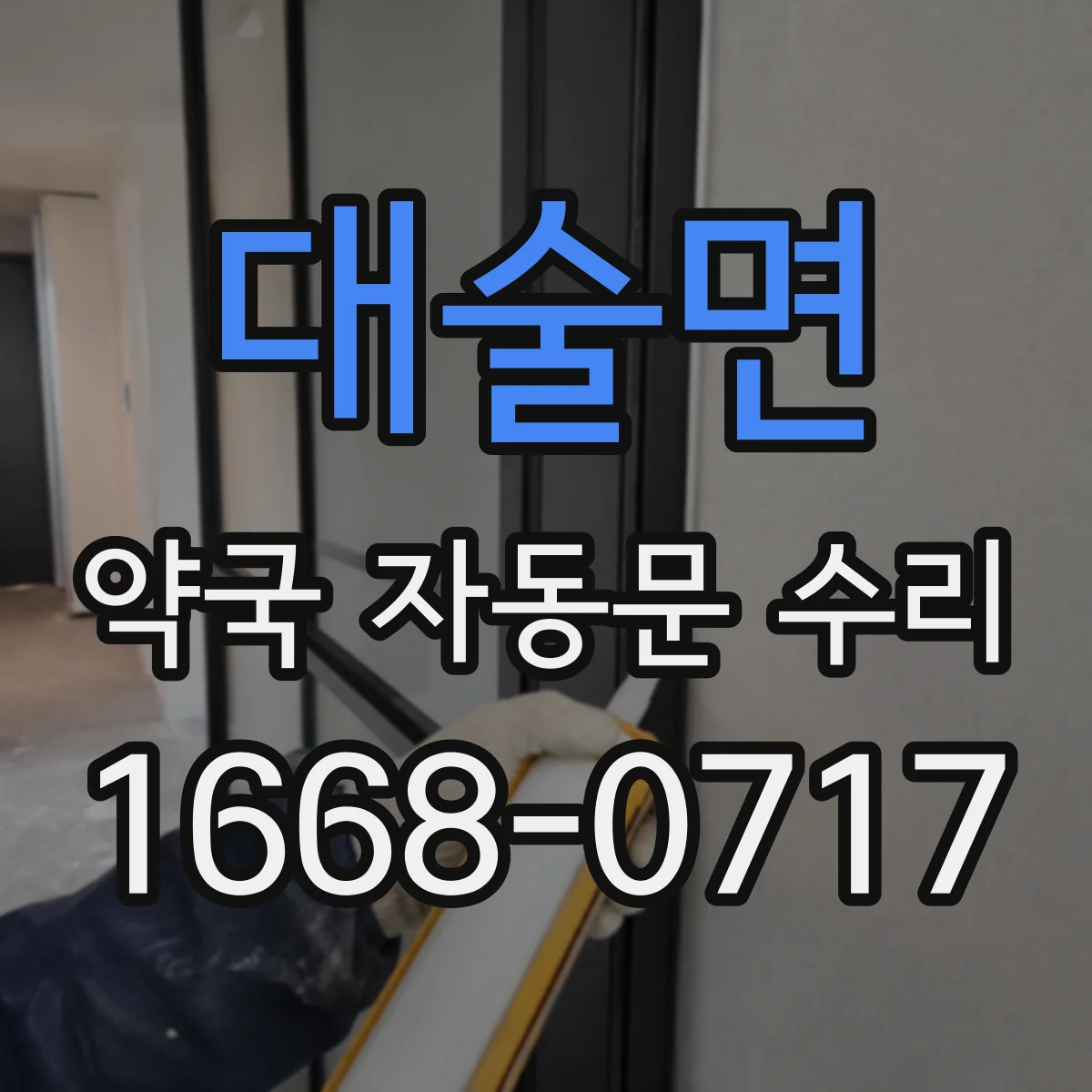 대술면 약국 자동문 수리