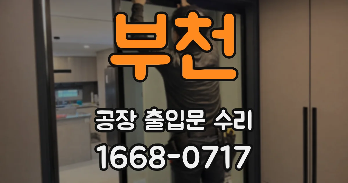 부천 공장 출입문 수리