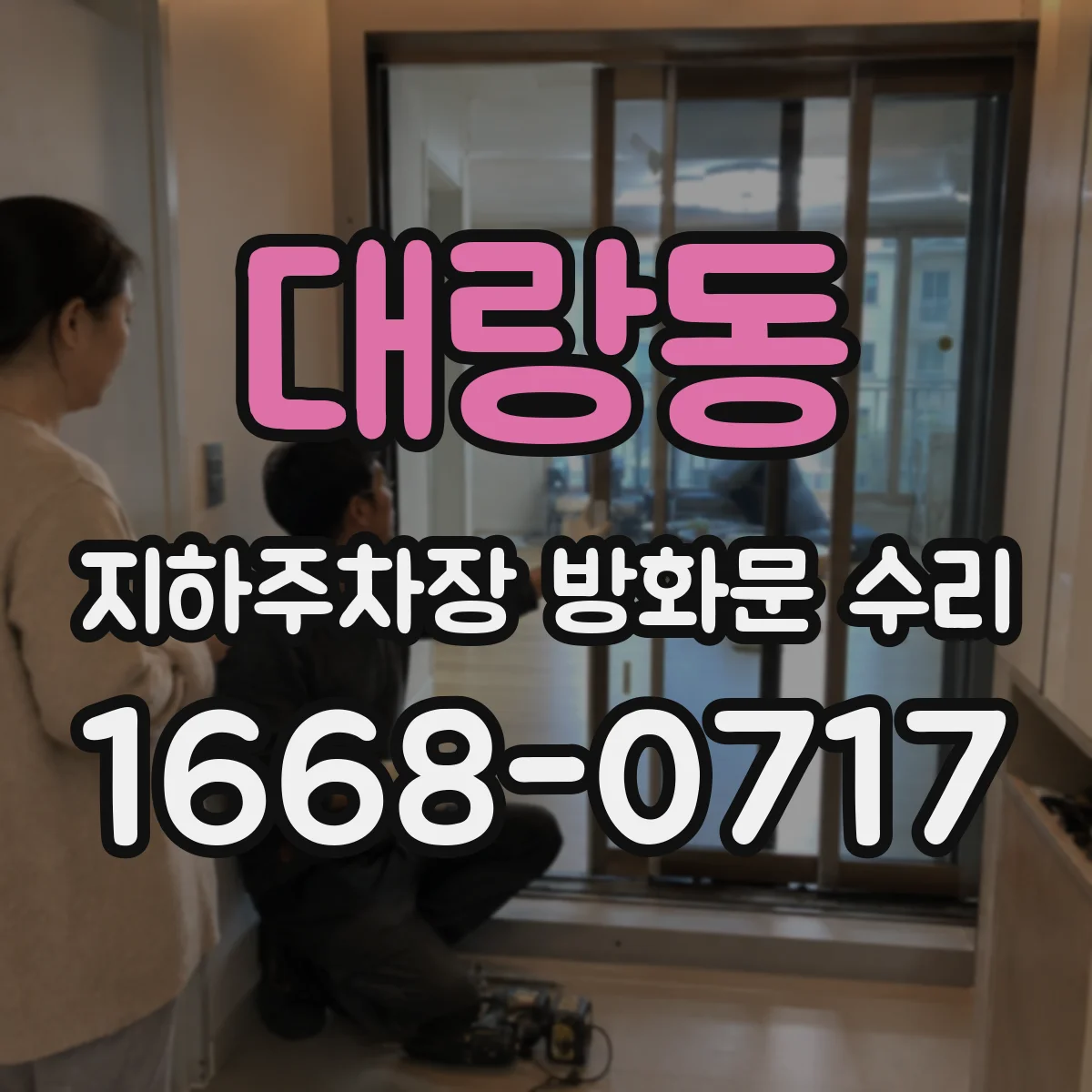대랑동 지하주차장 방화문 수리