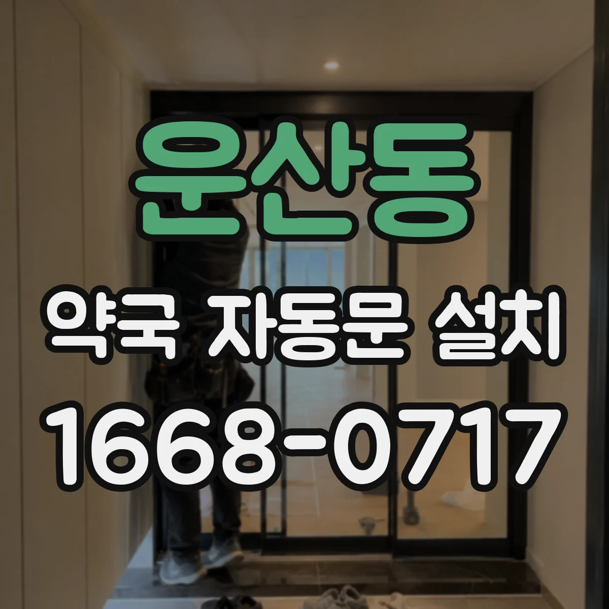운산동 약국 자동문 설치