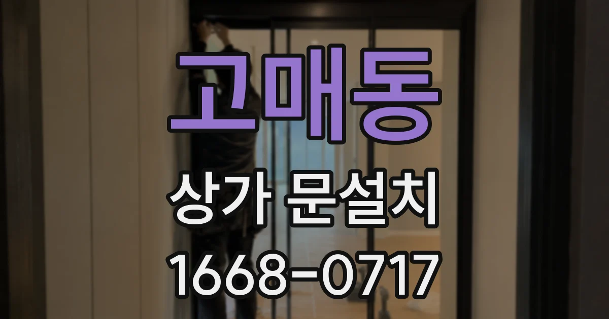 고매동 상가 문설치