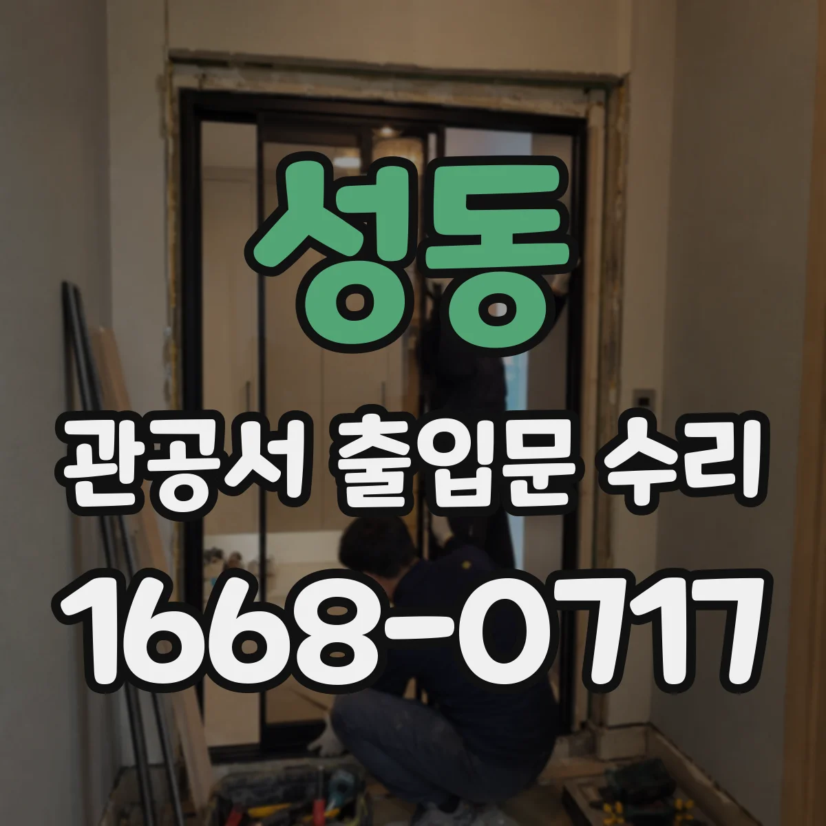 성동 관공서 출입문 수리
