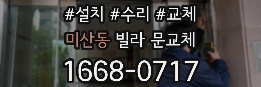 미산동 빌라 문교체