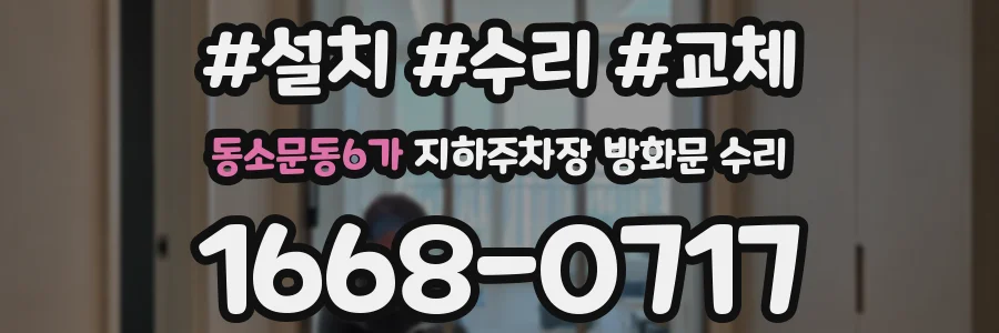 동소문동6가 지하주차장 방화문 수리