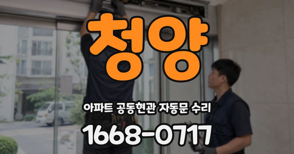 청양 아파트 공동현관 자동문 수리