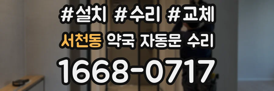 서천동 약국 자동문 수리